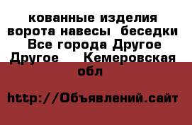 кованные изделия ворота,навесы, беседки  - Все города Другое » Другое   . Кемеровская обл.